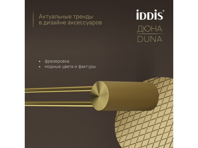 Полотенцедержатель одинарный IDDIS Дюна (Duna) нержавеющая сталь, золото матовое (DUNMG10i49)