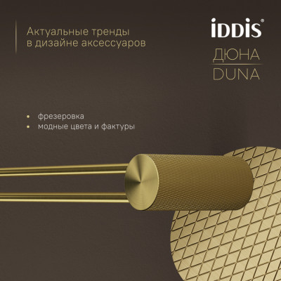 Полотенцедержатель одинарный IDDIS Дюна (Duna) нержавеющая сталь, золото матовое (DUNMG10i49)