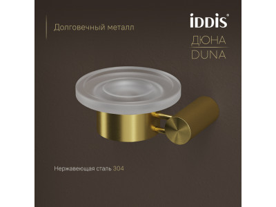 Мыльница IDDIS Дюна (Duna) матовое стекло, нержавеющая сталь, золото матовое (DUNMGG0i42)