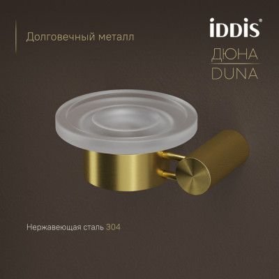 Мыльница IDDIS Дюна (Duna) матовое стекло, нержавеющая сталь, золото матовое (DUNMGG0i42)