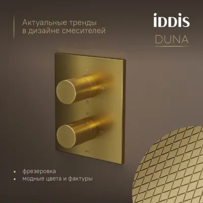 Душевая система IDDIS Duna с тропическим и ручным душем, с термостатом, матовое золото (DUNMG0Ti67)