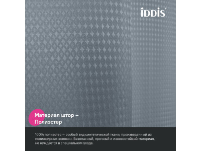 Штора для ванной, 200х180 см, Полиэстер, серый IDDIS (DW03P18i11)