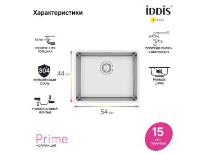 Универсальная Мойка IDDIS Prime из нержавеющей стали, сатин, 540х440 мм
