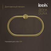 Полотенцедержатель-кольцо IDDIS Дюна (Duna) нержавеющая сталь, золото матовое (DUNMGO0i51)