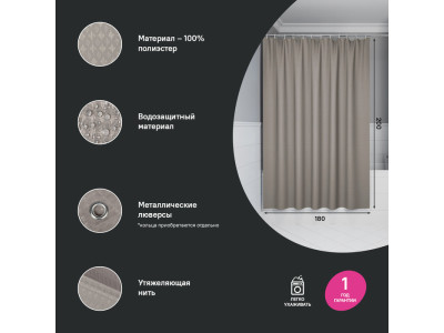 Штора для ванной, 200х180 см, Полиэстер, бежевый IDDIS (DW02P18i11)
