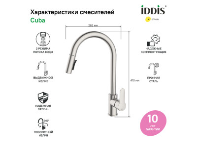 Смеситель IDDIS для кухни с выдвижным изливом сталь Cuba (CUBSTP0i05)
