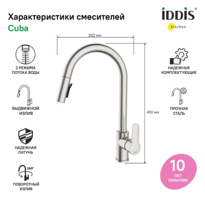 Смеситель IDDIS для кухни с выдвижным изливом сталь Cuba (CUBSTP0i05)
