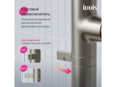 Смеситель для кухни IDDIS Спин (Spin) с каналом для фильтрованной воды и круговым дивертором, сатин (SPNBNCFi05)