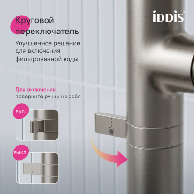 Смеситель для кухни IDDIS Спин (Spin) с каналом для фильтрованной воды и круговым дивертором, сатин (SPNBNCFi05)
