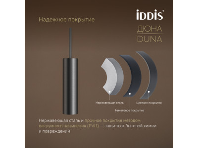 Ёршик IDDIS Дюна (Duna) нержавеющая сталь, графит матовый (DUNGM0i47)