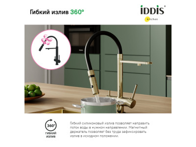 Смеситель для кухни IDDIS с фильтром и гибким изливом, матовое золото, Ace (ACEMGFFi05)