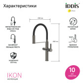 Смеситель для кухни с каналом для фильтрованной воды и гибким изливом IDDIS Ikon графит (IKNGMFFi05)