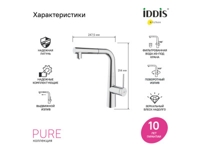 Смеситель для кухни IDDIS Pure с фильтром и выдвижным изливом, хром (PURSBPFi05N)