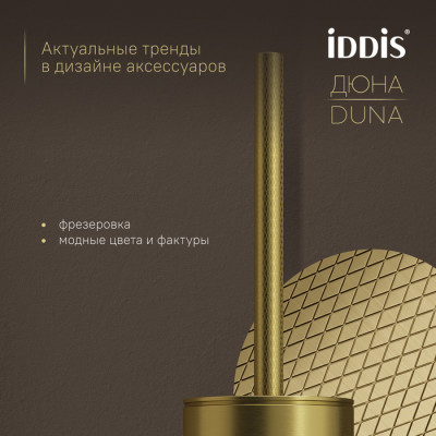 Ёршик IDDIS Дюна (Duna) нержавеющая сталь, золото матовое (DUNMG0i47)
