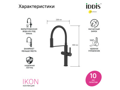 Смеситель для кухни с каналом для фильтрованной воды и гибким изливом IDDIS Ikon черный матовый (IKNBLFFi05)