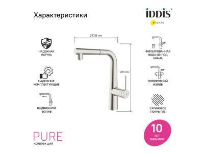 Смеситель для кухни IDDIS Pure с фильтром и выдвижным изливом, сатин (PURBNPFi05N)