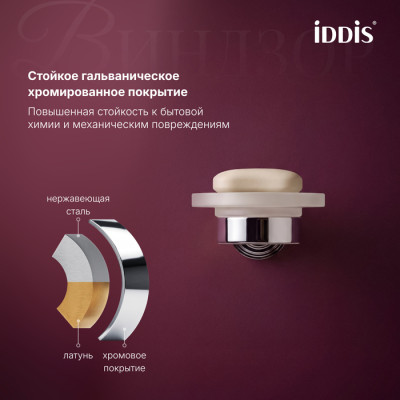 Мыльница IDDIS Виндзор (Windsor) матовое стекло, хром глянцевый (WINSCG0i42)